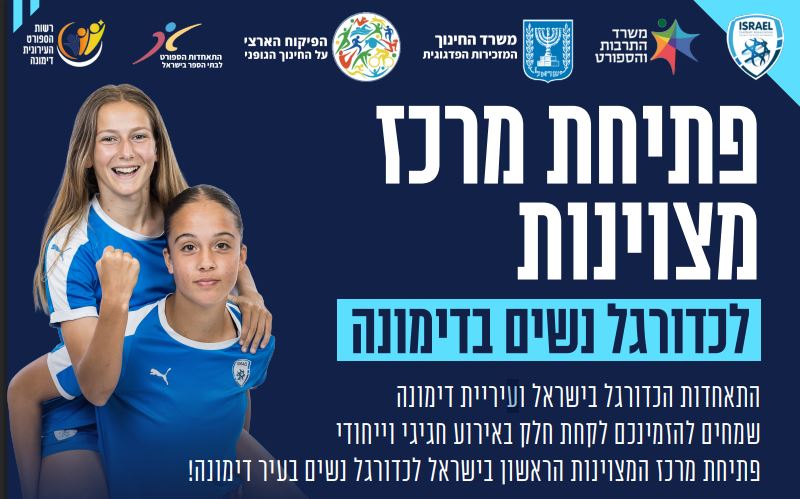 פתיחת מרכז פיתוח ואיתור כדורגלניות בדימונה
